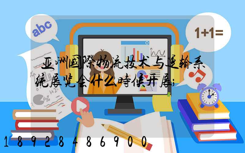 亚洲国际物流技术与运输系统展览会什么时候开展