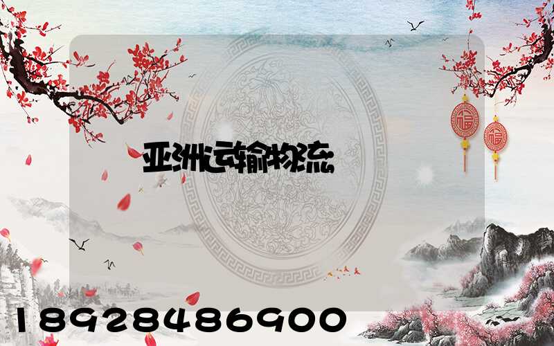 亚洲运输物流
