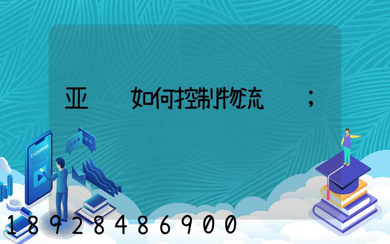 亚马逊如何控制物流运输