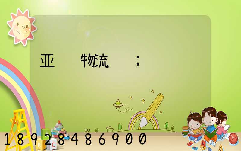 亚马逊物流运输