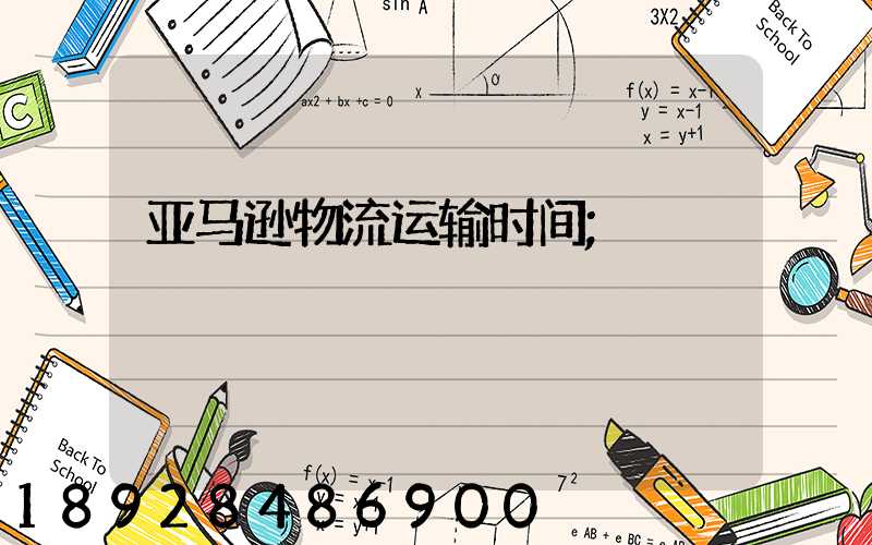亚马逊物流运输时间