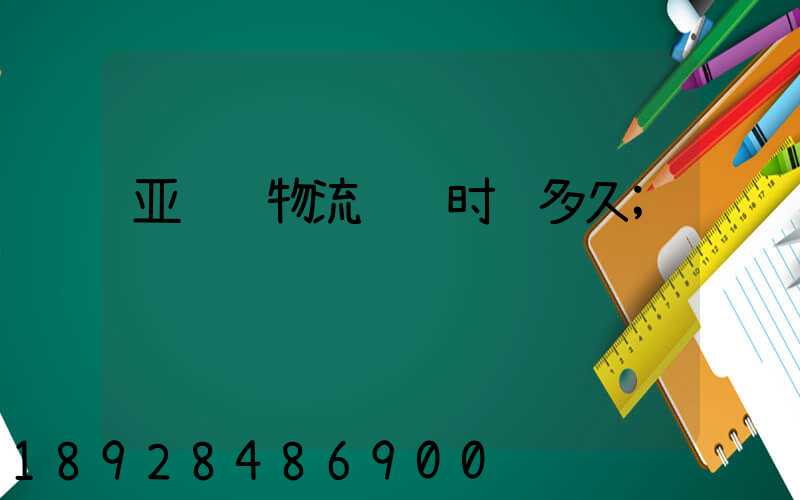 亚马逊物流运输时间多久