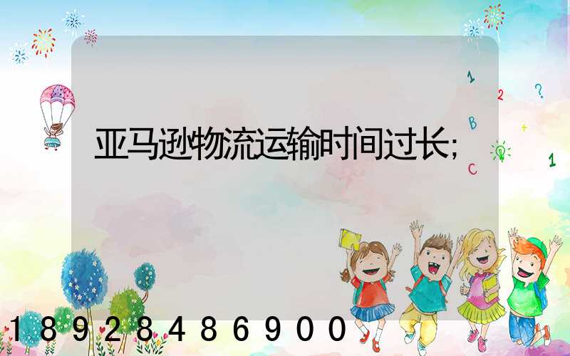 亚马逊物流运输时间过长