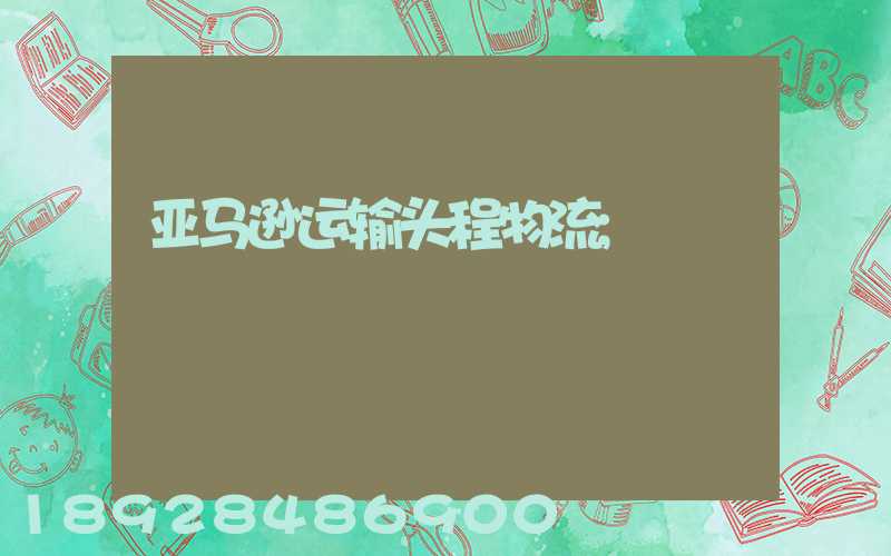 亚马逊运输头程物流