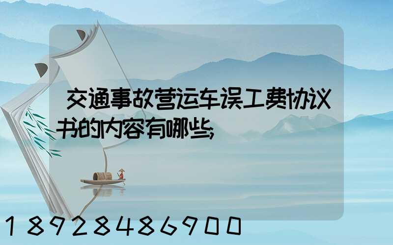 交通事故营运车误工费协议书的内容有哪些
