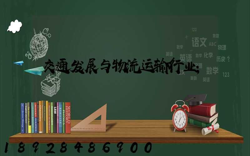 交通发展与物流运输行业