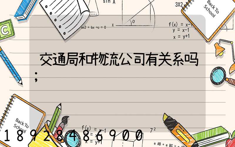 交通局和物流公司有关系吗