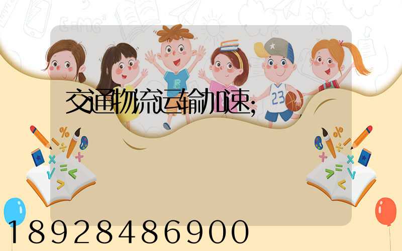 交通物流运输加速