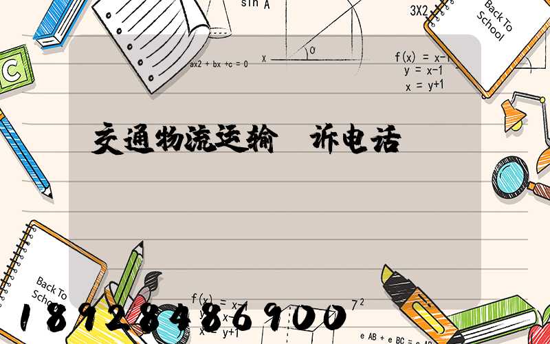 交通物流运输投诉电话