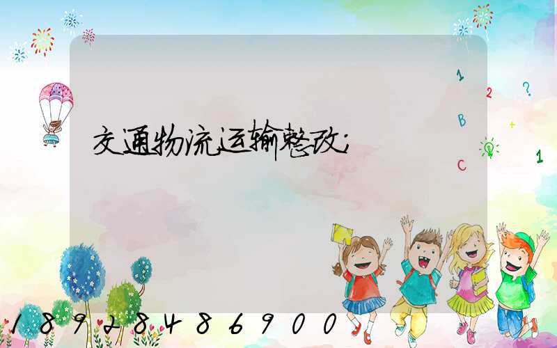交通物流运输整改