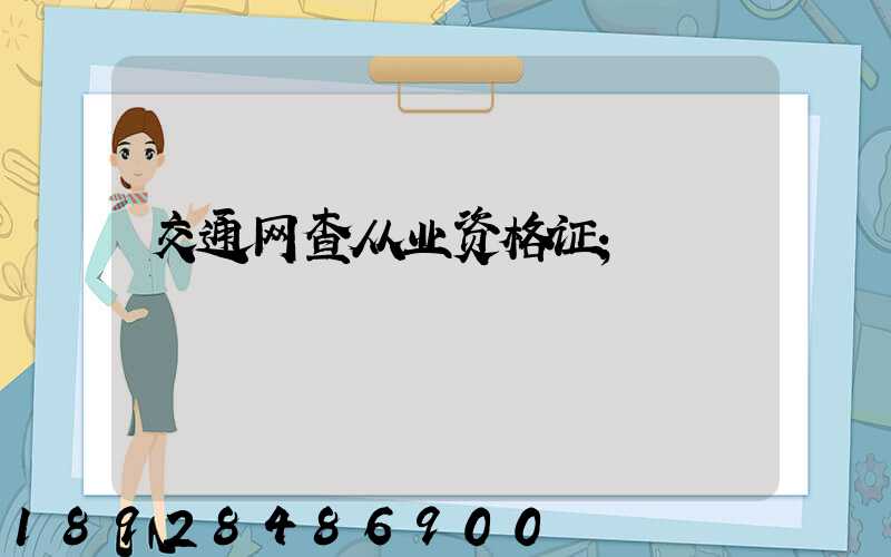 交通网查从业资格证