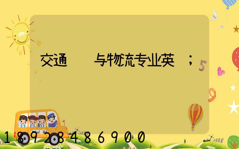 交通运输与物流专业英语