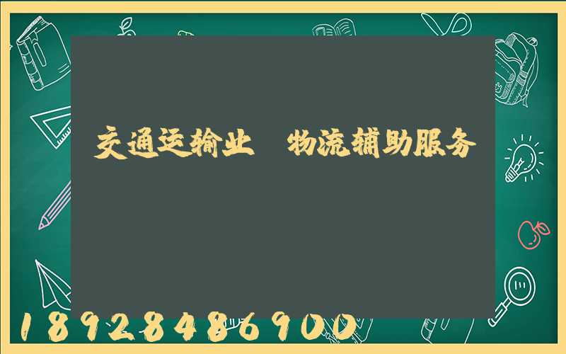 交通运输业_物流辅助服务