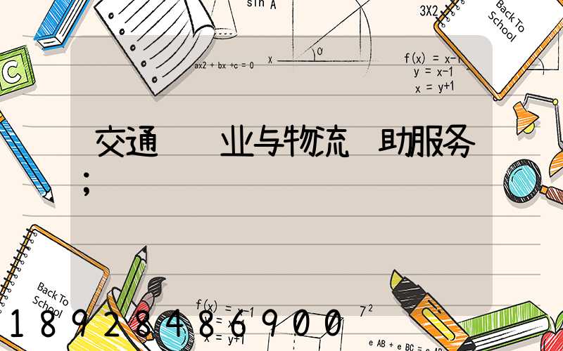 交通运输业与物流辅助服务