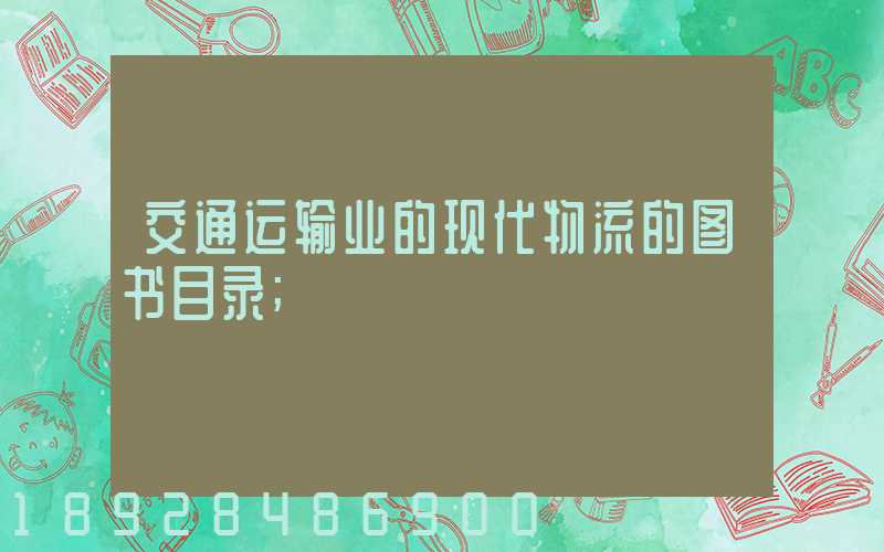 交通运输业的现代物流的图书目录