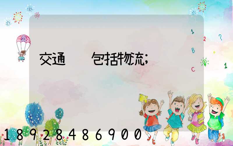 交通运输包括物流