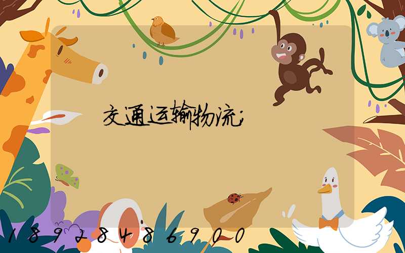 交通运输物流