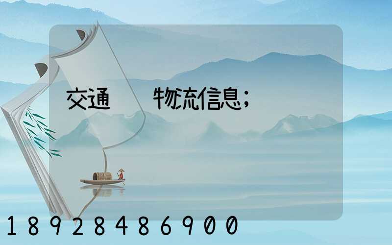 交通运输物流信息
