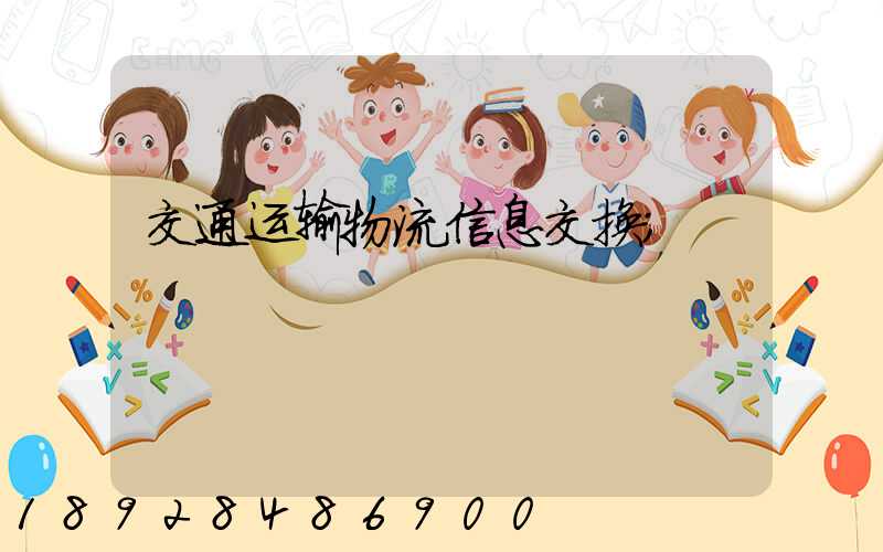 交通运输物流信息交换