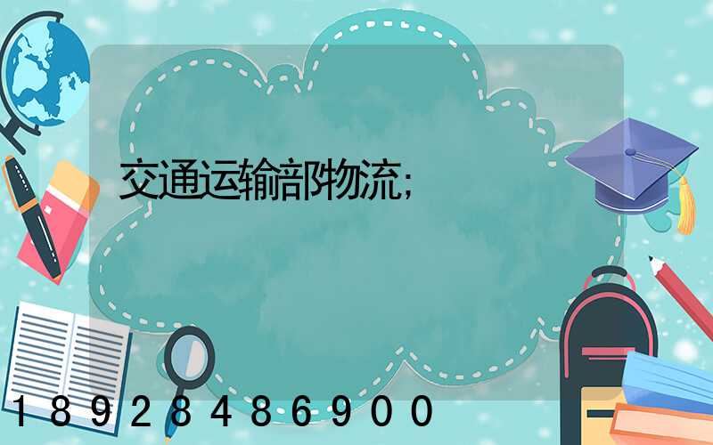交通运输部物流
