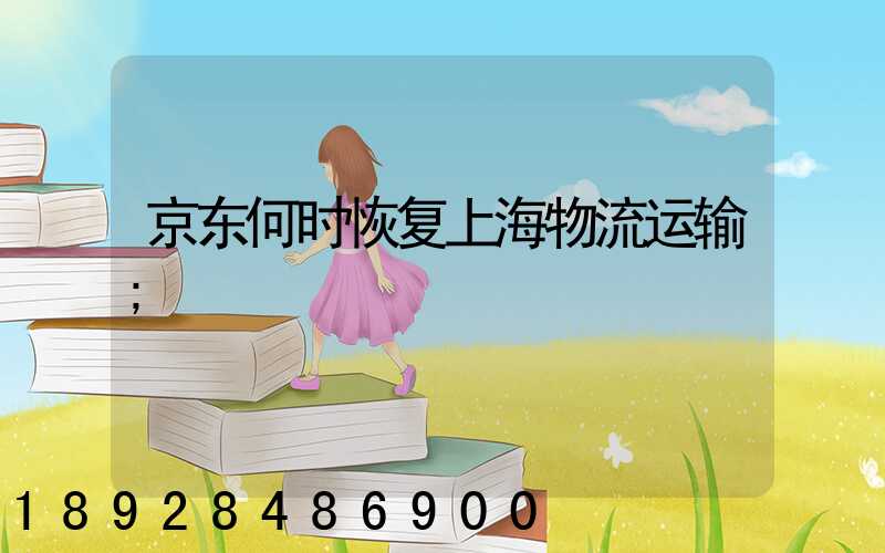 京东何时恢复上海物流运输