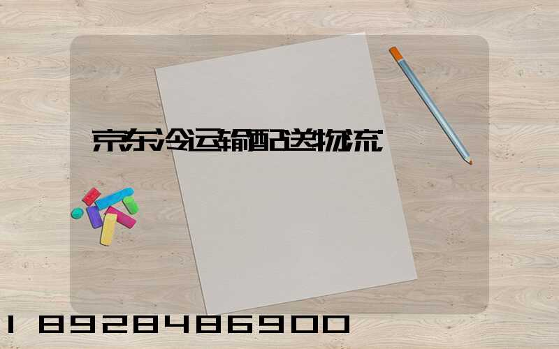 京东冷运输配送物流