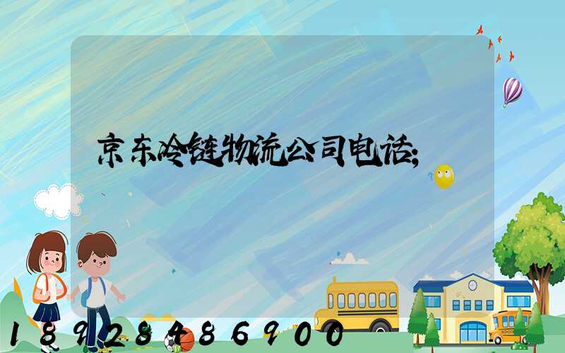 京东冷链物流公司电话
