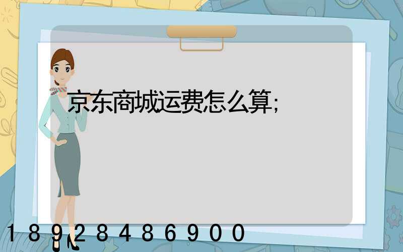 京东商城运费怎么算