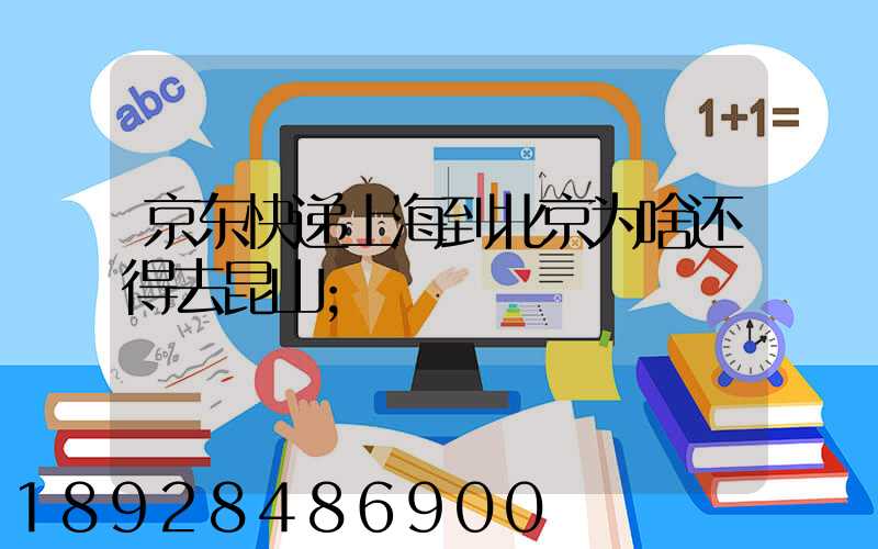 京东快递上海到北京为啥还得去昆山