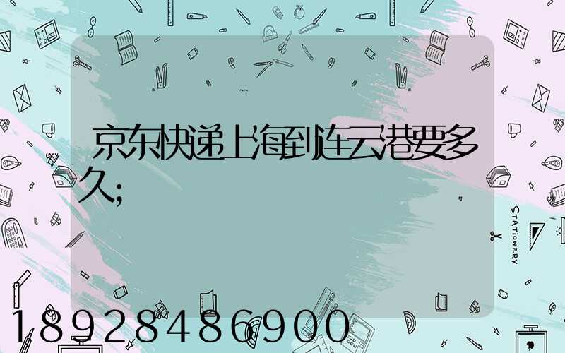 京东快递上海到连云港要多久