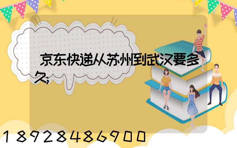 京东快递从苏州到武汉要多久
