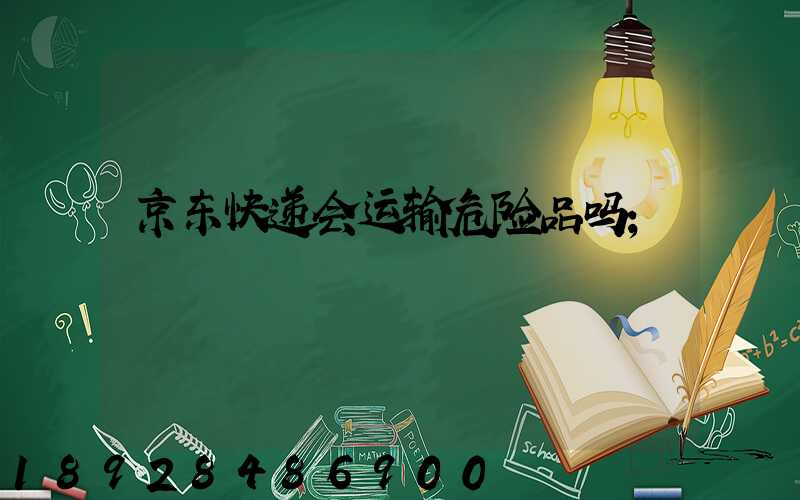 京东快递会运输危险品吗