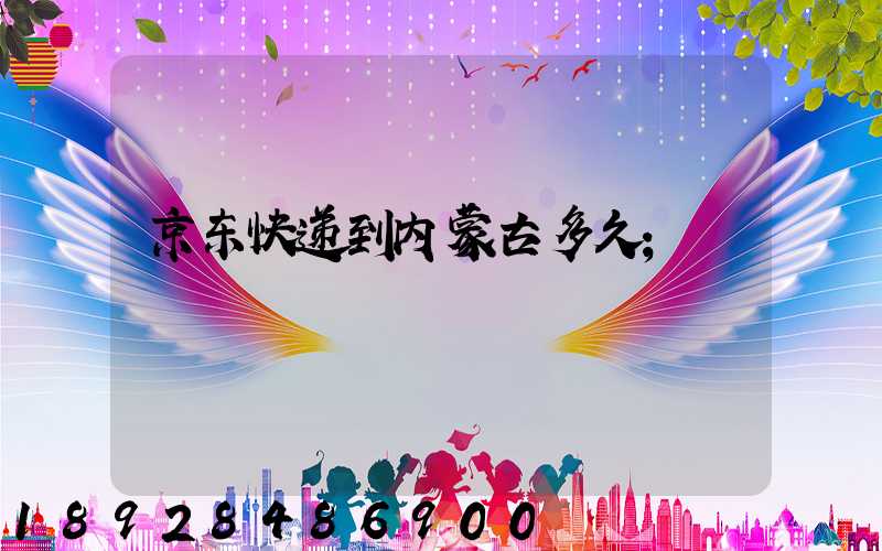 京东快递到内蒙古多久