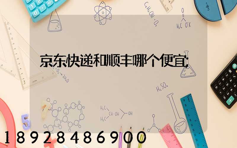 京东快递和顺丰哪个便宜
