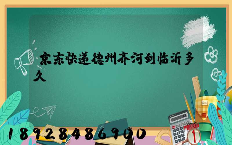京东快递德州齐河到临沂多久