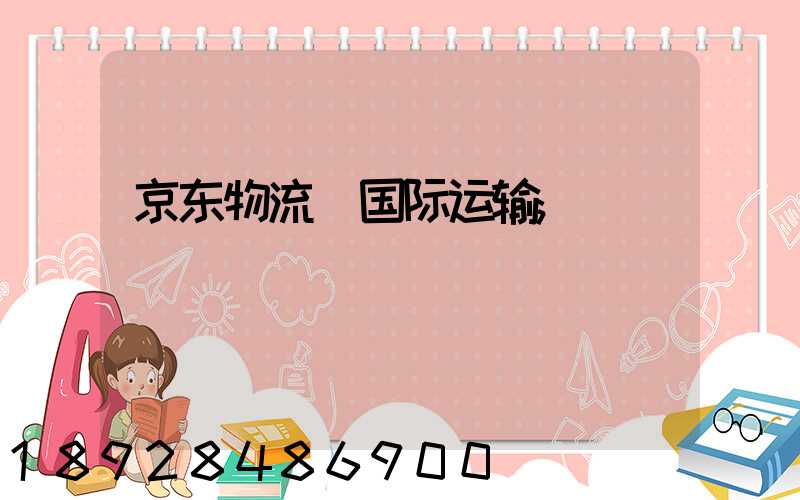京东物流_国际运输