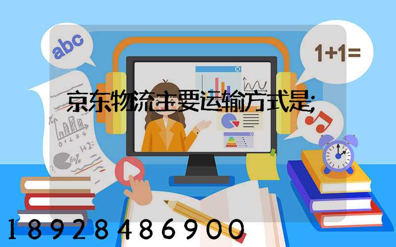 京东物流主要运输方式是