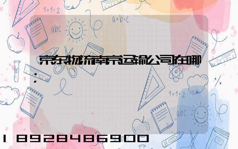 京东物流南京运输公司在哪