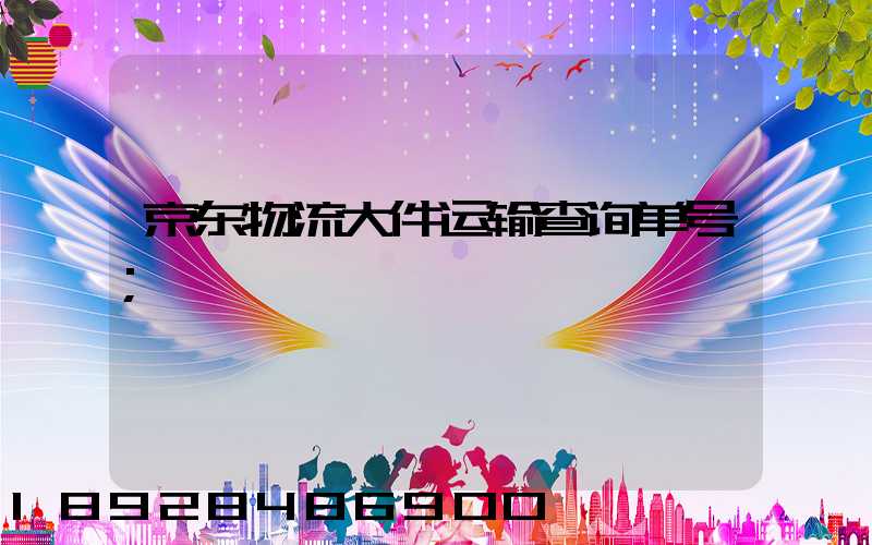 京东物流大件运输查询单号