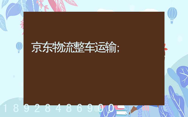 京东物流整车运输