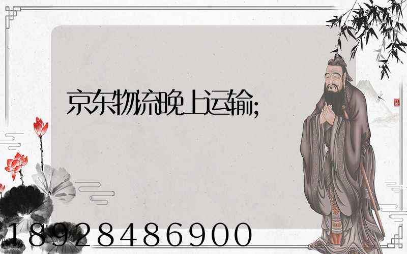 京东物流晚上运输