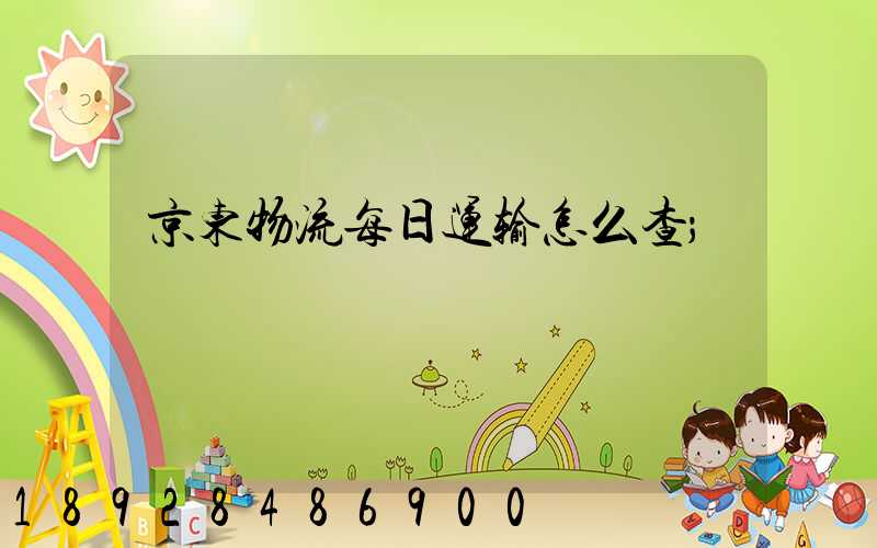 京东物流每日运输怎么查