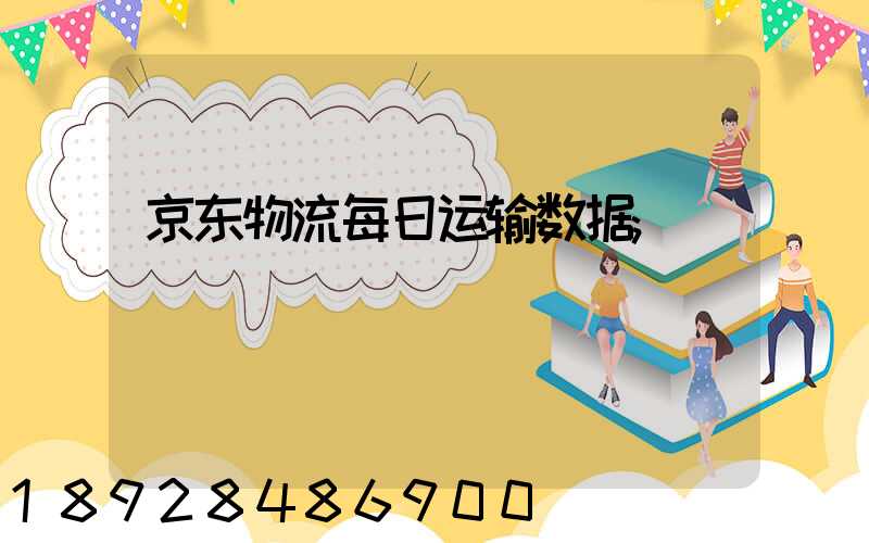京东物流每日运输数据