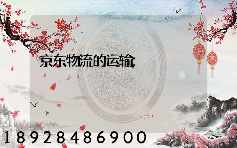 京东物流的运输