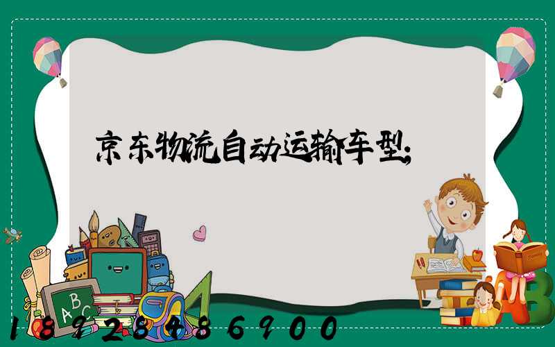 京东物流自动运输车型