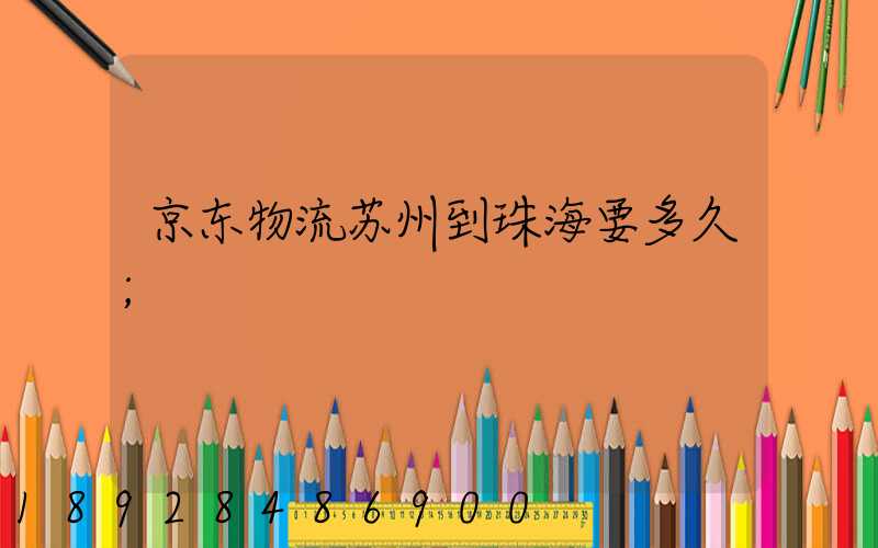 京东物流苏州到珠海要多久