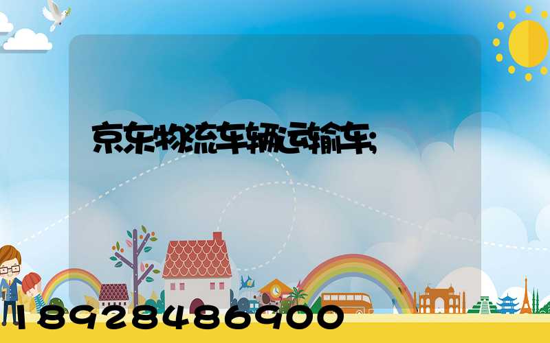 京东物流车辆运输车