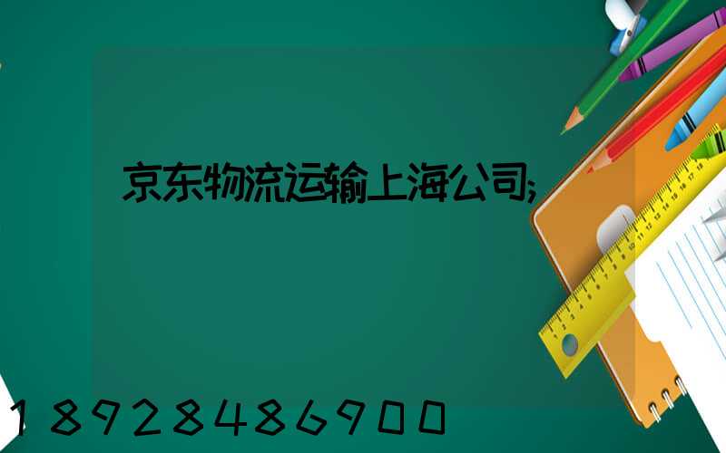 京东物流运输上海公司