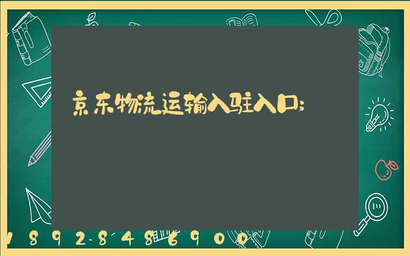 京东物流运输入驻入口