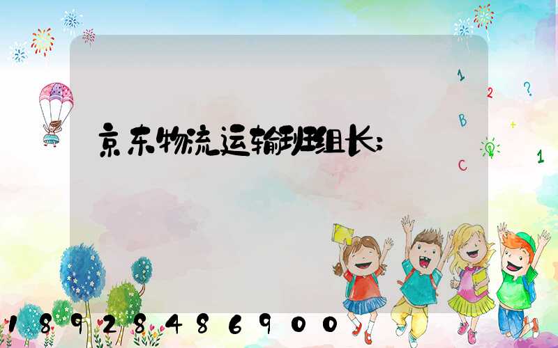 京东物流运输班组长